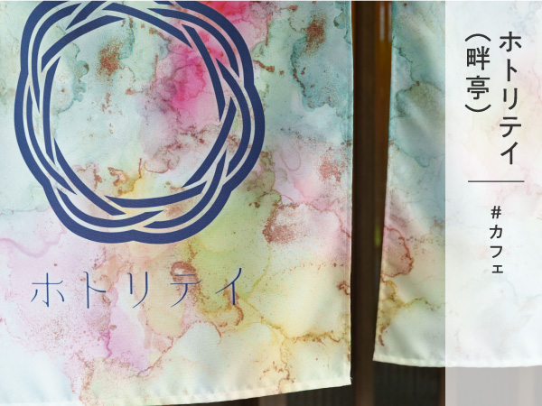 ホトリテイ