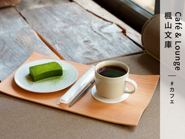 Café&Lounge楓山文庫