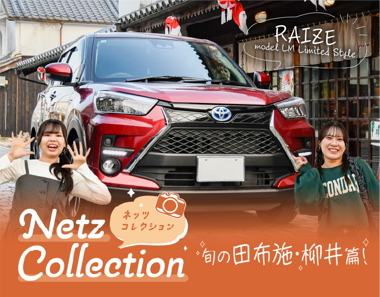 旬の田布施・柳井篇！｜SUV「RAIZE」