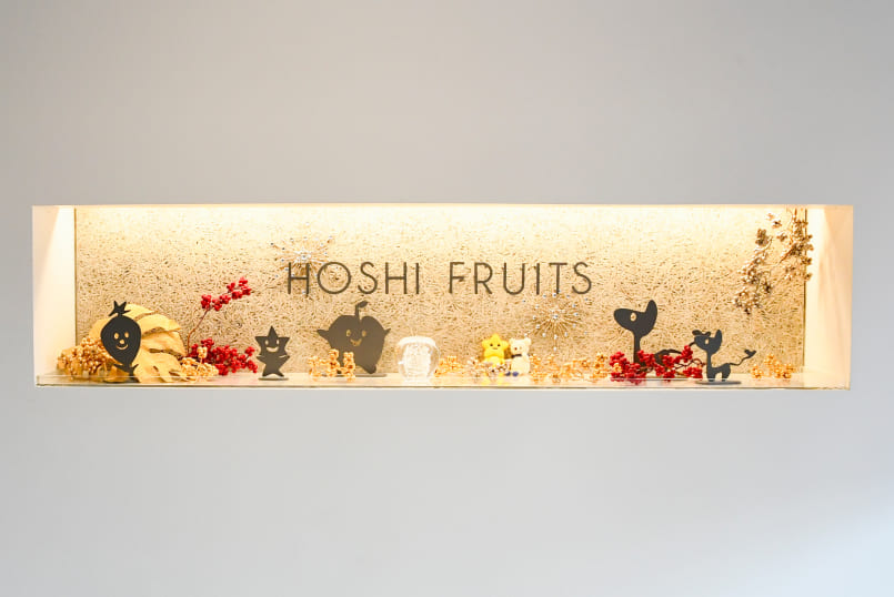 柳井フルーツギフト&パーラー ホシフルーツ