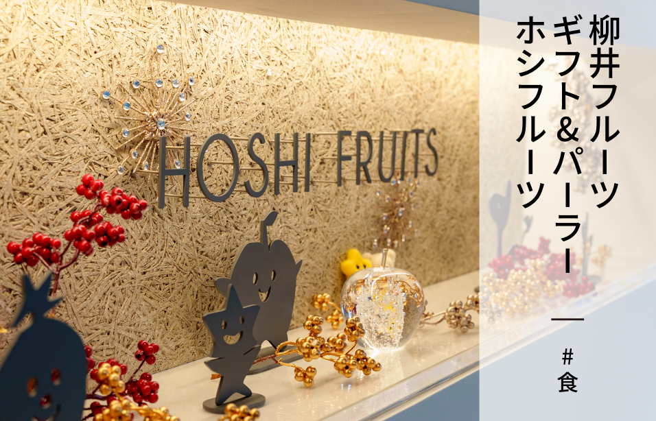 柳井フルーツギフト&パーラー ホシフルーツ